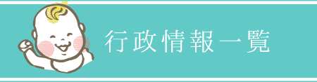 行政情報一覧