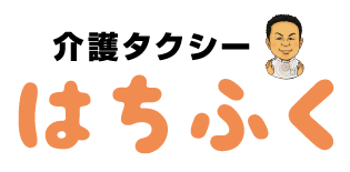 介護タクシー はちふく